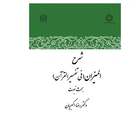 Description of Al-Mizan fi Tafsir al-Qur'an Topics related to Prophecy